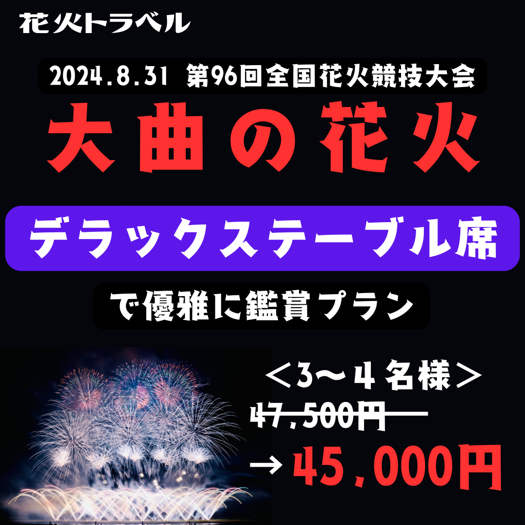 大曲の花火チケット(デラックステーブル席、定員4名)45,000円 大曲の花火チケット(デラックステーブル席、定員4名)45,000円
