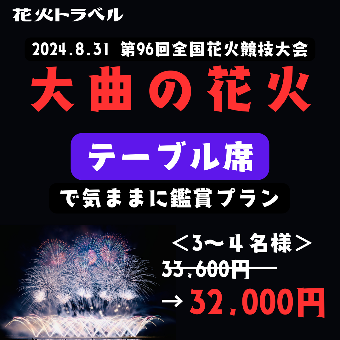 大曲の花火／テーブル席で気ままに鑑賞（定員４名）