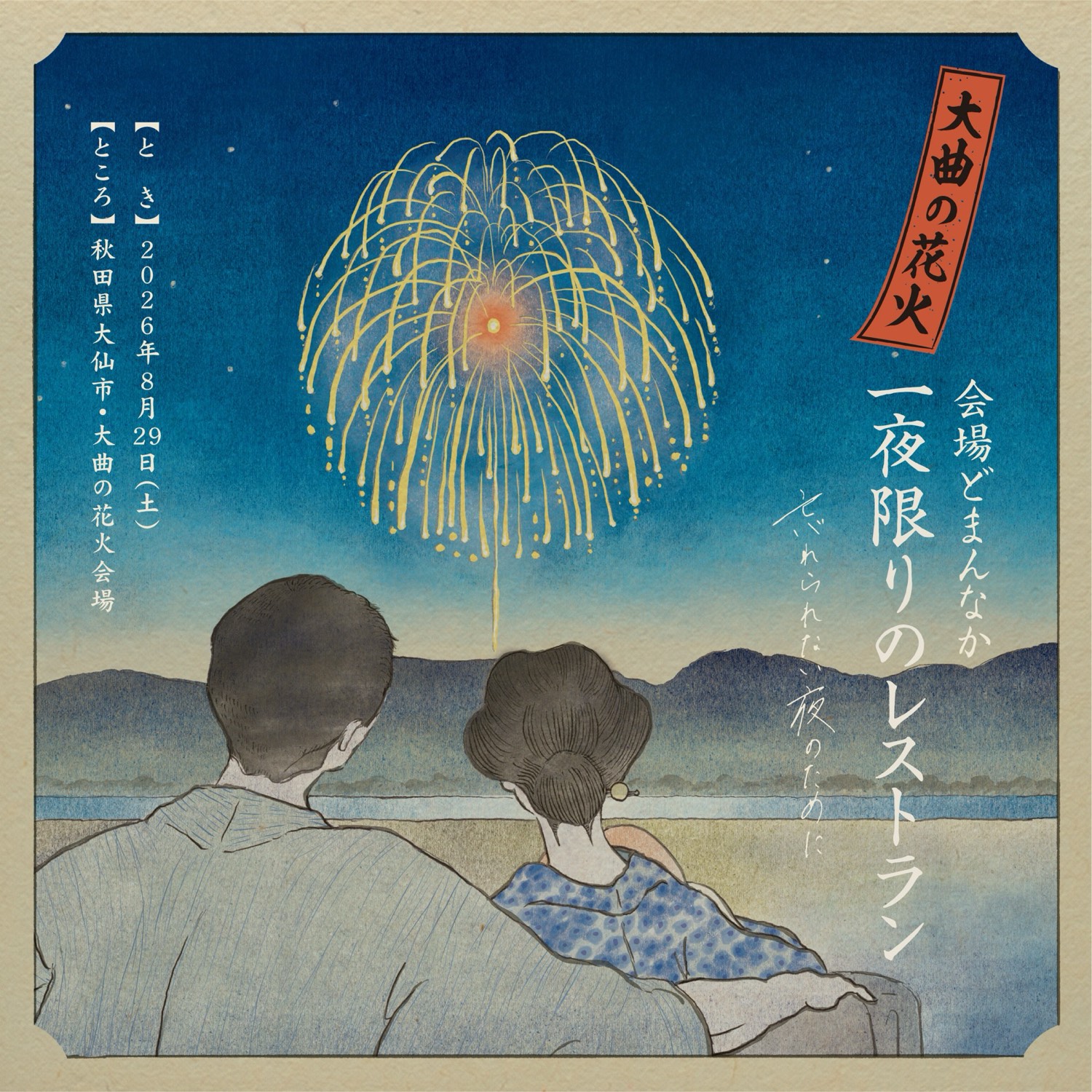 大曲の花火　会場どまんなか　一夜限りのレストラン　忘れられない夜のために　2026年8月29日（土）秋田県大仙市・大曲の花火会場