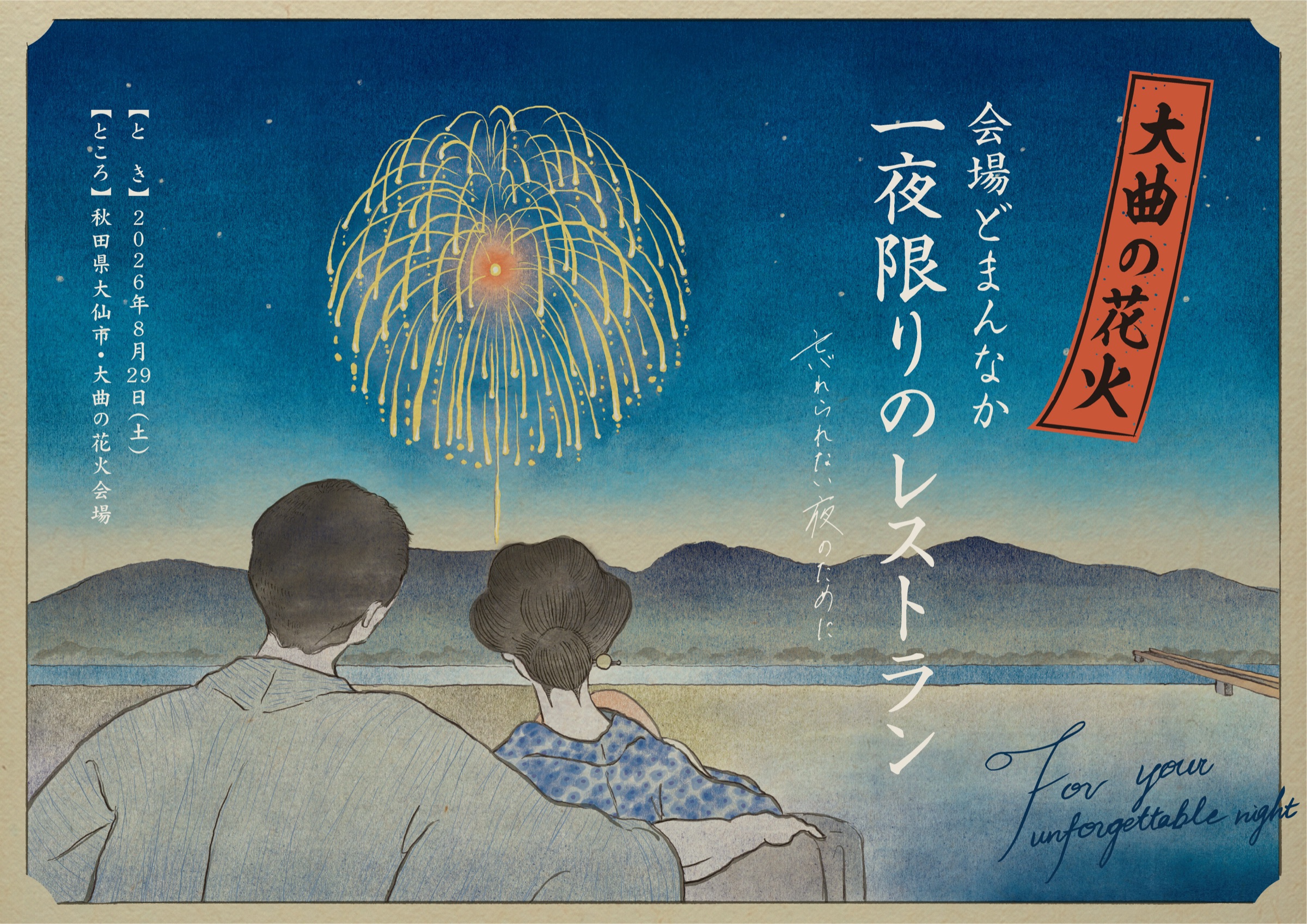 大曲の花火　会場どまんなか　一夜限りのレストラン　忘れられない夜のために　2026年8月29日（土）秋田県大仙市・大曲の花火会場